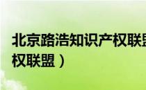 北京路浩知识产权联盟（关于北京路浩知识产权联盟）