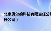 北京贝尔德科技有限责任公司（关于北京贝尔德科技有限责任公司）