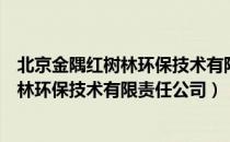 北京金隅红树林环保技术有限责任公司（关于北京金隅红树林环保技术有限责任公司）