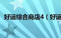 好运综合商店4（好运综合商店3口碑摆法）