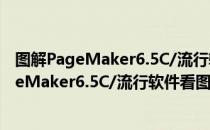 图解PageMaker6.5C/流行软件看图学丛书（关于图解PageMaker6.5C/流行软件看图学丛书）