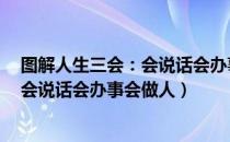 图解人生三会：会说话会办事会做人（关于图解人生三会：会说话会办事会做人）