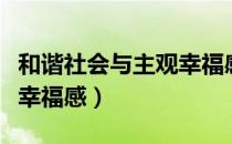 和谐社会与主观幸福感（关于和谐社会与主观幸福感）