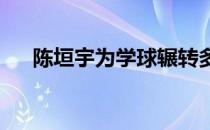 陈垣宇为学球辗转多地训练学习两不误