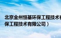 北京金州恒基环保工程技术有限公司（关于北京金州恒基环保工程技术有限公司）