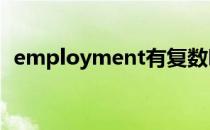 employment有复数吗（employee复数）