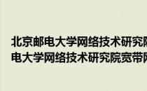 北京邮电大学网络技术研究院宽带网研究中心（关于北京邮电大学网络技术研究院宽带网研究中心）