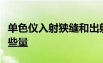 单色仪入射狭缝和出射狭缝的宽度分别控制哪些量