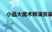 小品大魔术师演员表（大魔术师演员表）