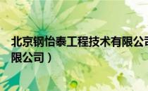 北京钢怡泰工程技术有限公司（关于北京钢怡泰工程技术有限公司）