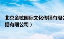 北京金铉国际文化传播有限公司（关于北京金铉国际文化传播有限公司）