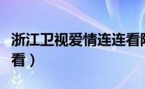 浙江卫视爱情连连看陈明月（陈明月爱情连连看）