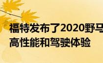 福特发布了2020野马的一系列额外升级 以提高性能和驾驶体验