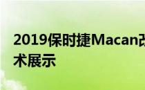 2019保时捷Macan改款以新颖的造型和新技术展示