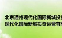 北京通州现代化国际新城投资运营有限公司（关于北京通州现代化国际新城投资运营有限公司）