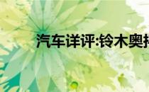 汽车详评:铃木奥拓新车型基本信息