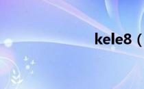 kele8（kele8）