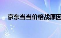 京东当当价格战原因（京东当当价格战）