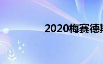 2020梅赛德斯奔驰GLB级