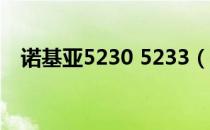 诺基亚5230 5233（诺基亚5233数据线）