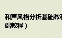 和声风格分析基础教程（关于和声风格分析基础教程）