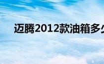 迈腾2012款油箱多少升（迈腾2012款）