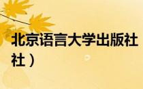 北京语言大学出版社（关于北京语言大学出版社）