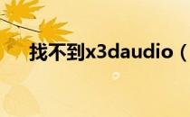 找不到x3daudio（x3daudio1 6 dll）