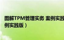 图解TPM管理实务 案例实践版（关于图解TPM管理实务 案例实践版）