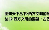 图知天下丛书·西方文明的摇篮：古巴比伦（关于图知天下丛书·西方文明的摇篮：古巴比伦）