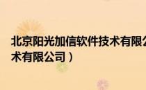 北京阳光加信软件技术有限公司（关于北京阳光加信软件技术有限公司）