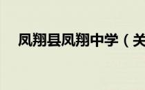 凤翔县凤翔中学（关于凤翔县凤翔中学）