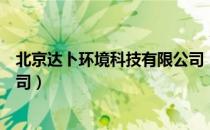 北京达卜环境科技有限公司（关于北京达卜环境科技有限公司）