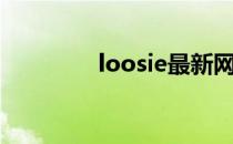 loosie最新网站（loosie）