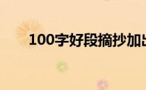 100字好段摘抄加出处（100字好段）