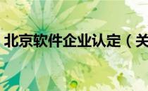 北京软件企业认定（关于北京软件企业认定）