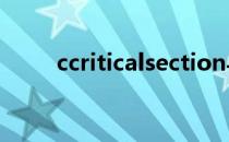 ccriticalsection与cmutex的区别