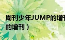 周刊少年JUMP的增刊（关于周刊少年JUMP的增刊）