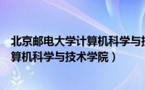 北京邮电大学计算机科学与技术学院（关于北京邮电大学计算机科学与技术学院）