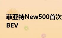 菲亚特New500首次亮相 是搭载技术的微型BEV