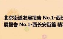 北京街道发展报告 No.1·西长安街篇 精装（关于北京街道发展报告 No.1·西长安街篇 精装）