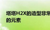 塔塔H2X的造型非常具有未来感有很多锐利的元素