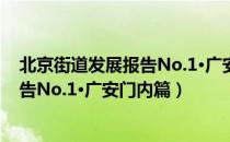 北京街道发展报告No.1·广安门内篇（关于北京街道发展报告No.1·广安门内篇）