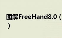 图解FreeHand8.0（关于图解FreeHand8.0）