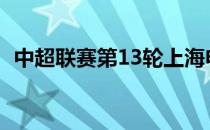 中超联赛第13轮上海申花0-2不敌成都蓉城