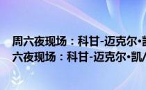 周六夜现场：科甘-迈克尔·凯/奥利维亚·罗德里戈（关于周六夜现场：科甘-迈克尔·凯/奥利维亚·罗德里戈）