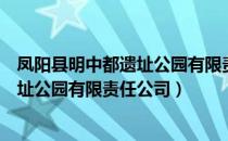 凤阳县明中都遗址公园有限责任公司（关于凤阳县明中都遗址公园有限责任公司）