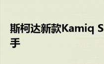 斯柯达新款Kamiq SUV在设计草图中大显身手