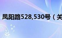 凤阳路528,530号（关于凤阳路528,530号）