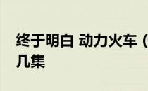 终于明白 动力火车 (仙剑奇侠传片尾曲)在第几集